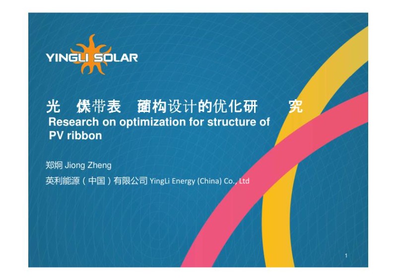 光伏焊带表面结构设计的优化研究.jpg