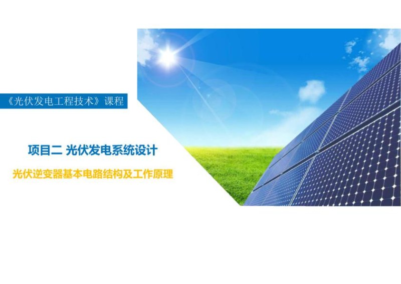 光伏逆变器基本电路结构及工作原理.jpg