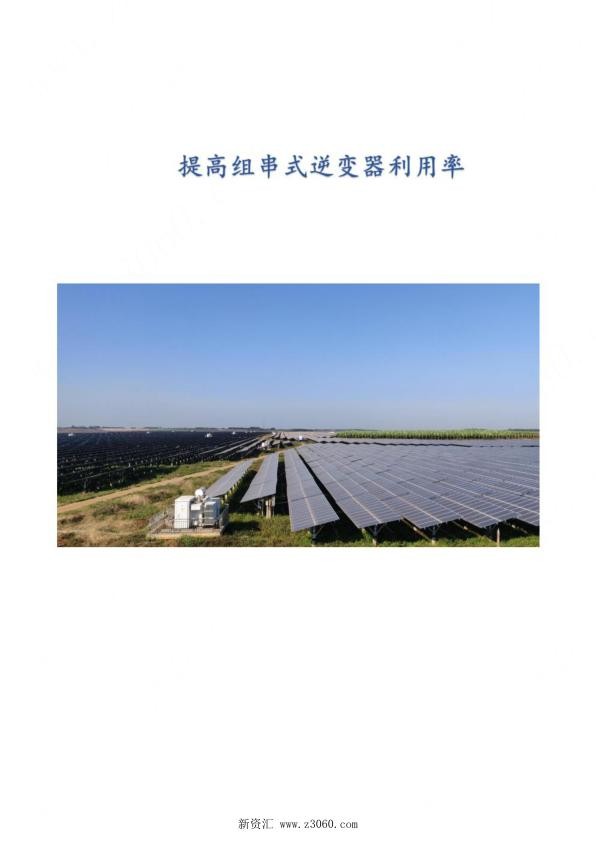 光伏提高组串式逆变器利用率.jpg