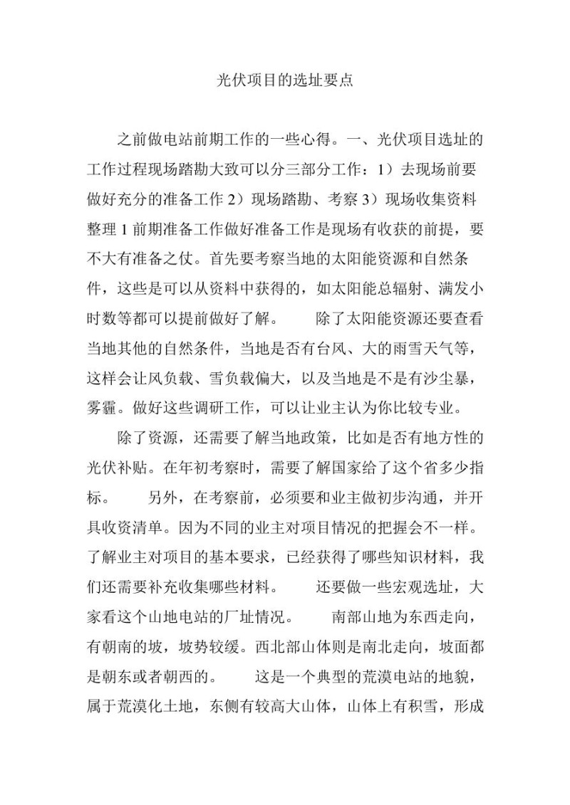 光伏项目的选址要点.jpg