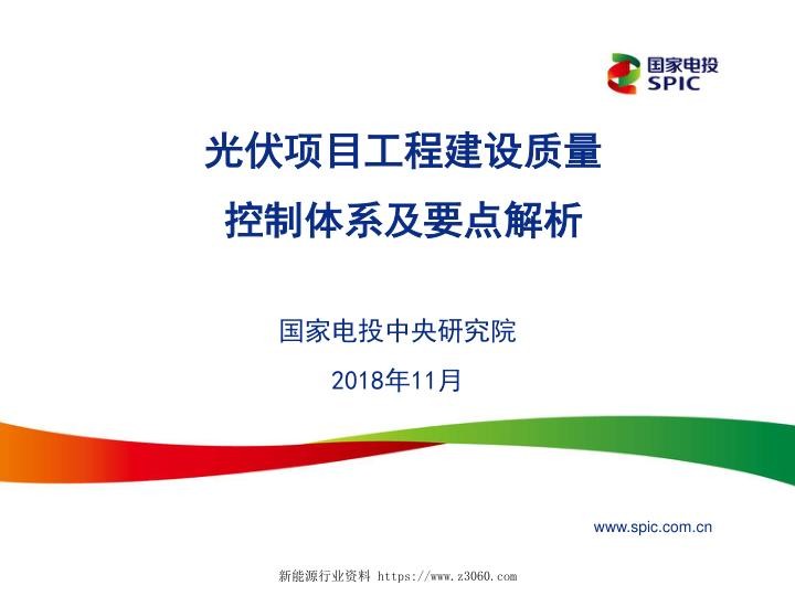 光伏项目工程建设质量控制体系及要点解析-（共31页）.jpg