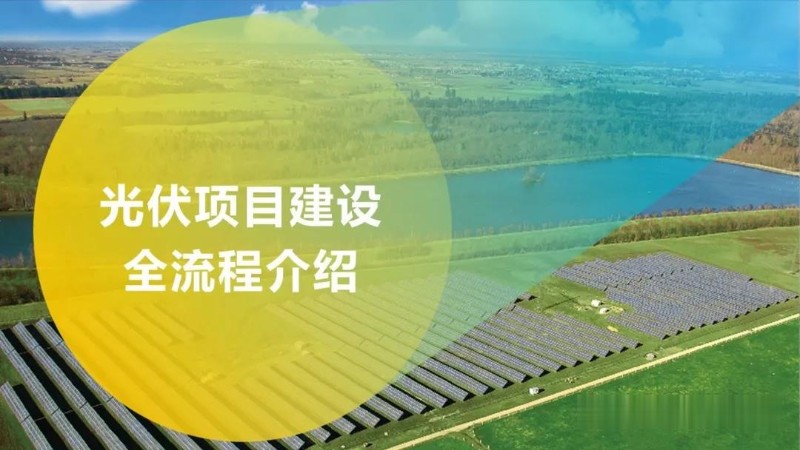 光伏项目建设全流程介绍.jpg