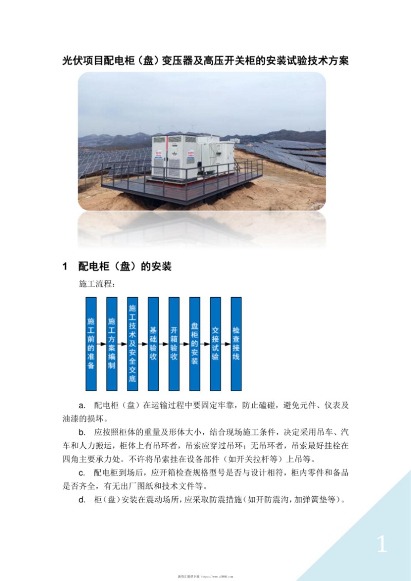 光伏项目配电柜（盘）变压器及高压开关柜的安装试验技术方案.jpg