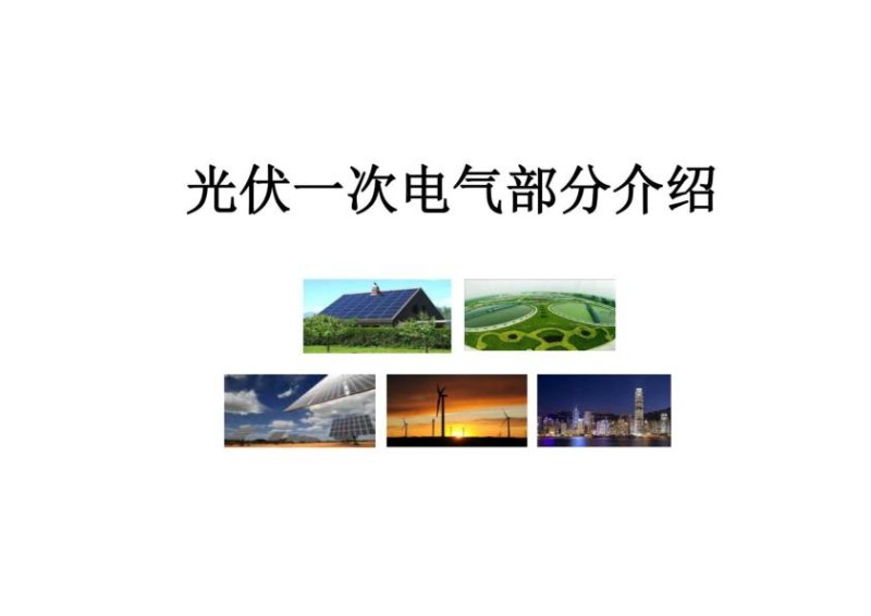光伏一次电气部分培训.jpg