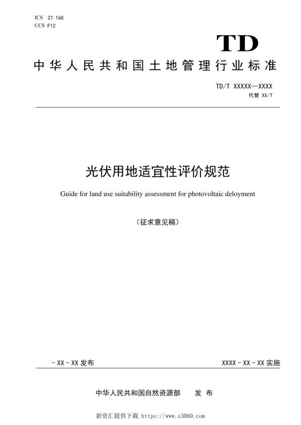 光伏用地适宜性评价规范标准文本及编制说明.jpg