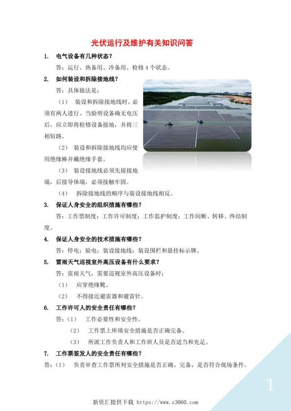 光伏运行及维护有关知识问答.jpg