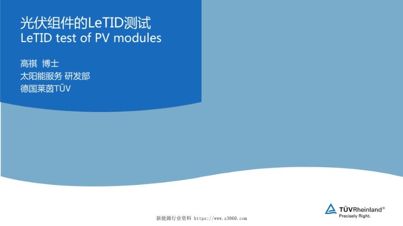 光伏组件的LeTID测试-高祺.jpg