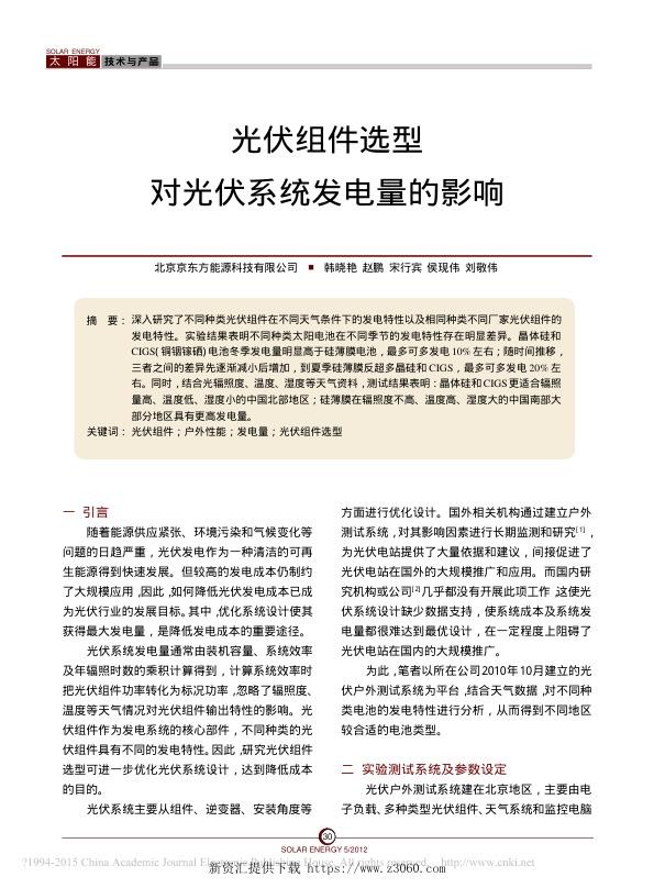 光伏组件选型对光伏系统发电量的影响_韩晓艳.jpg