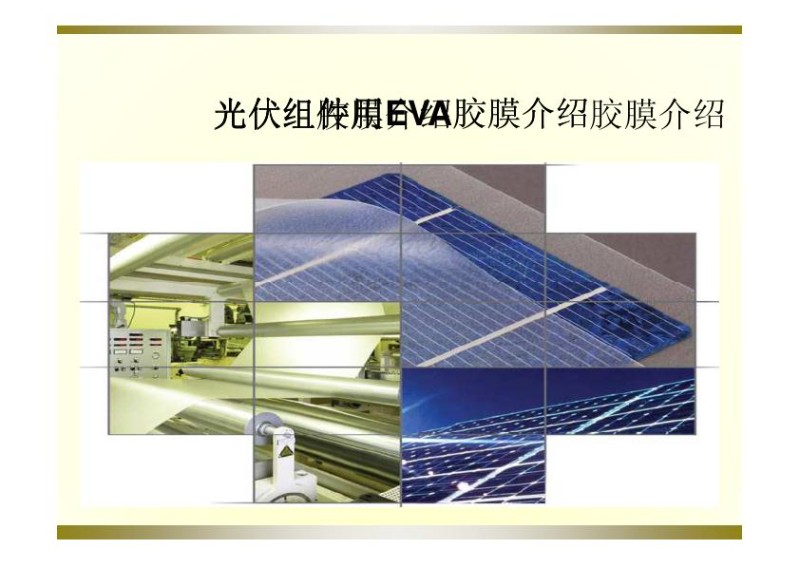 光伏组件用EVA详细介绍.jpg