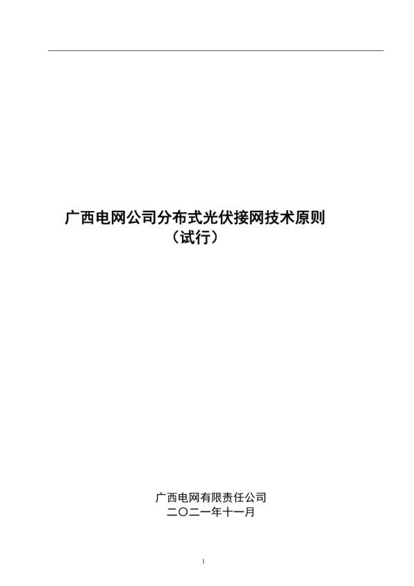 广西电网公司分布式光伏接网技术原则（试行）.jpg