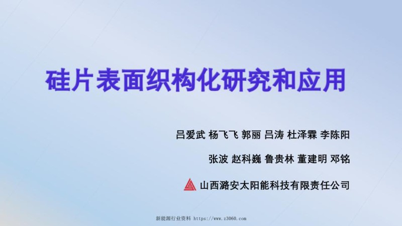 硅片表面织构化研究和应用.jpg