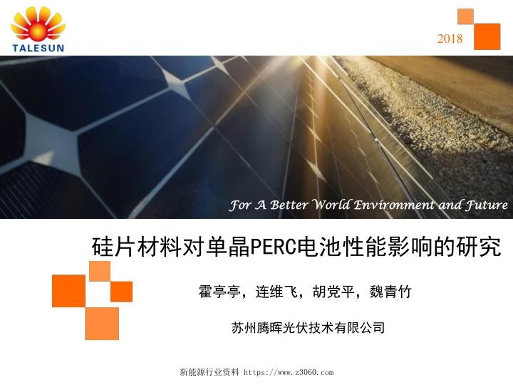 硅片材料对单晶PERC电池性能影响的研究-霍亭亭.jpg
