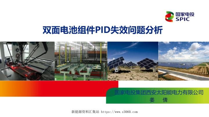 国家电投，双面电池，PID失效研究.jpg
