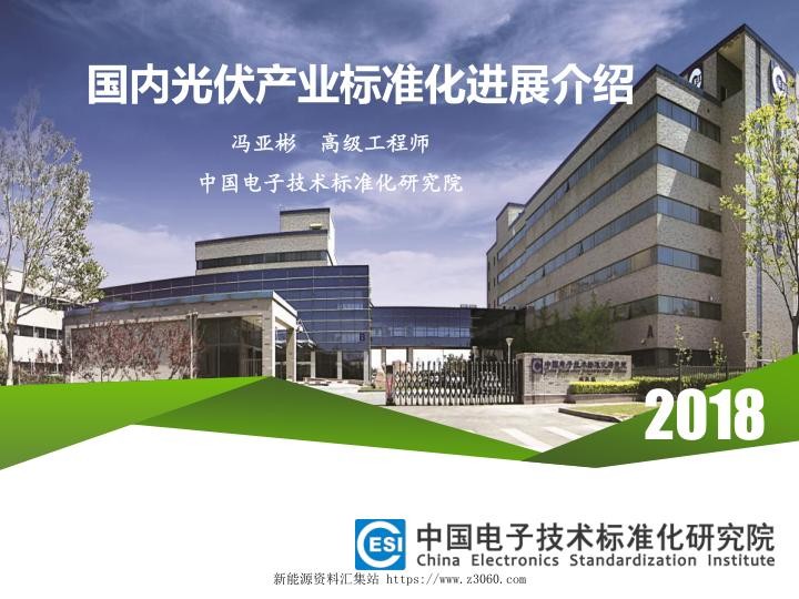 国内光伏产业标准化进展介绍（共38页）.jpg