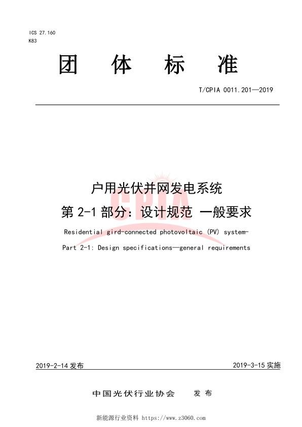 户用光伏并网发电系统第2-1部分：设计规范一般要求.jpg
