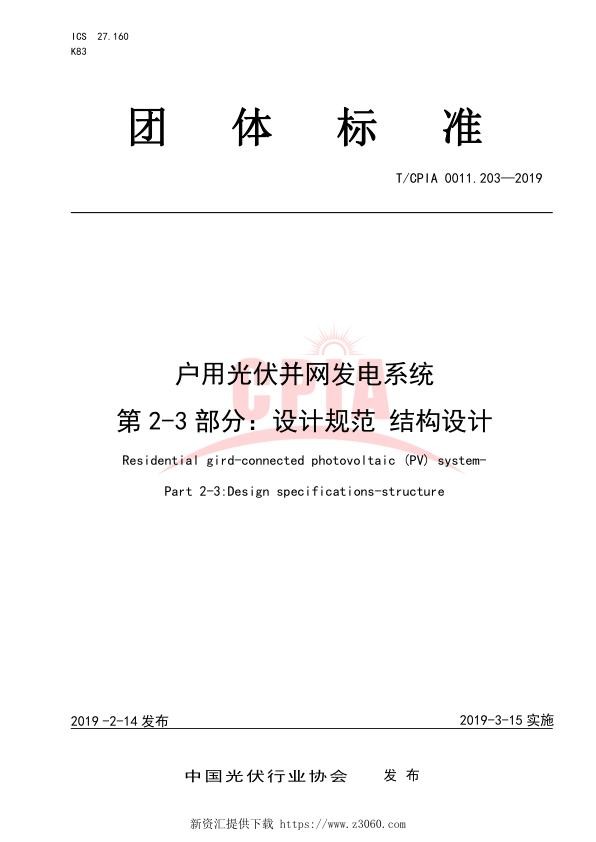 户用光伏并网发电系统第2-3部分：设计规范结构设计.jpg