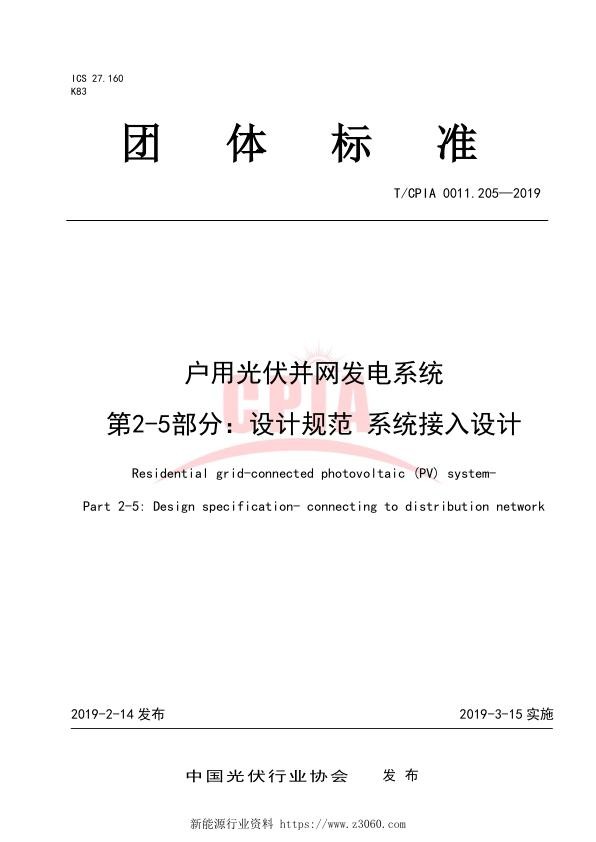 户用光伏并网发电系统第2-5部分：设计规范系统接入设计.jpg