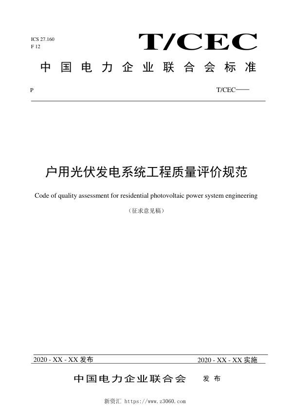 户用光伏发电系统工程质量评价规范（征求意见稿）-9.28.jpg