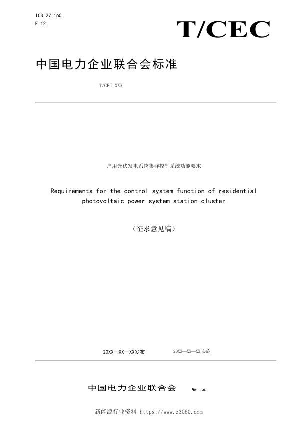 户用光伏发电系统集群控制系统功能要求-征求意见稿.jpg