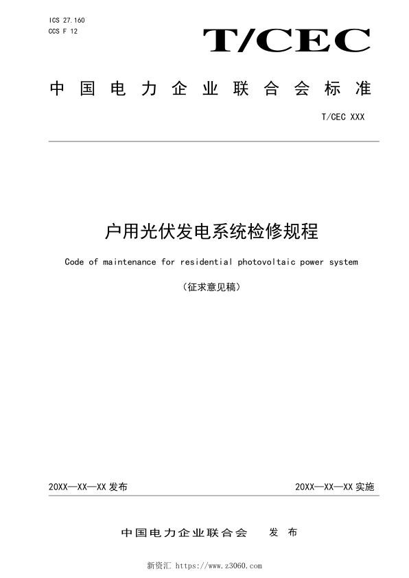 户用光伏发电系统检修规程-征求意见稿.jpg