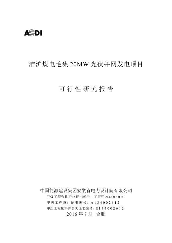 淮沪煤电毛集20MW光伏并网发电项目 可研.jpg