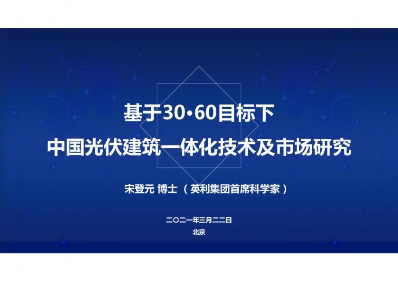 基于3060目标下中国光伏建筑一体化技术及市场研究.jpg