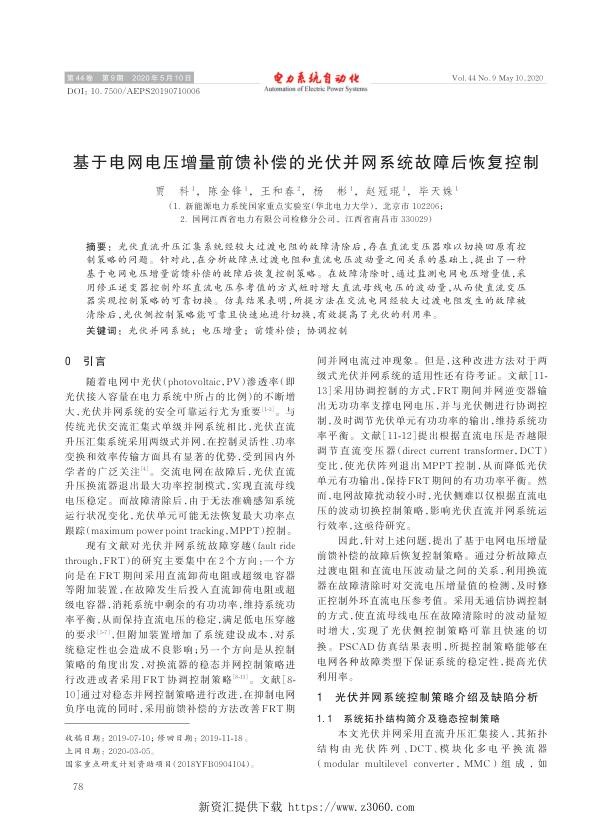 基于电网电压增量前馈补偿的光伏并网系统故障后恢复控制.jpg