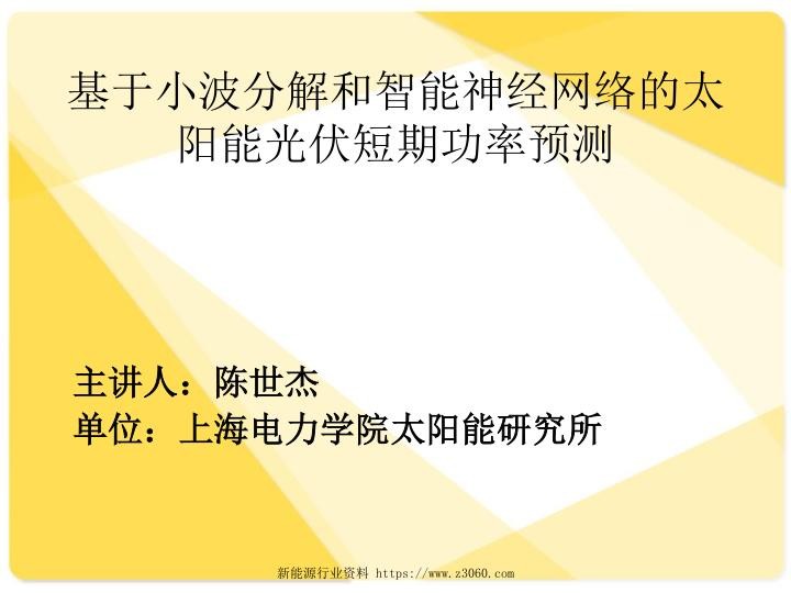 基于小波分解和智能神经网络的太阳能光伏短期功率预测.jpg