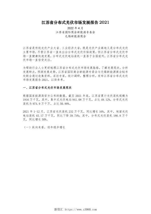 江苏省分布式光伏市场发展报告2021.jpg