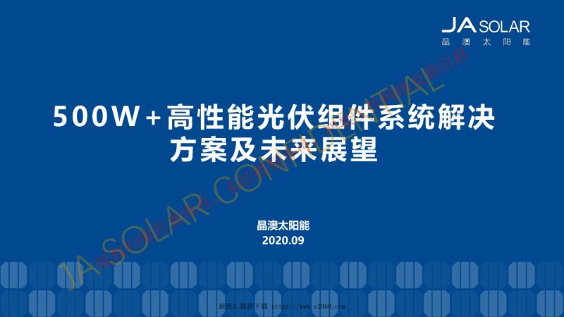 晶澳--500W高性能光伏组件系统解决方案及未来展望.jpg