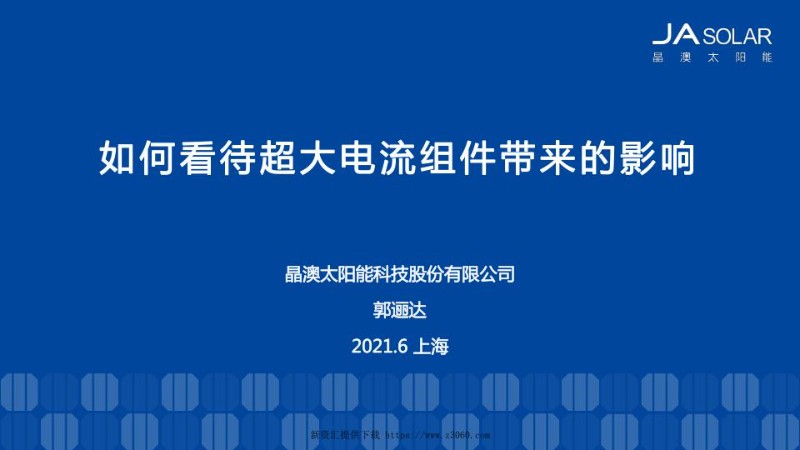 晶澳太阳能，超大电流组件如何看待？.jpg