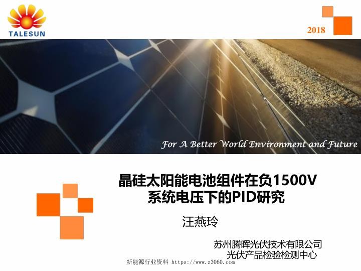 晶硅太阳电池组件在负1500V系统电压下的PID研究-汪燕玲.jpg