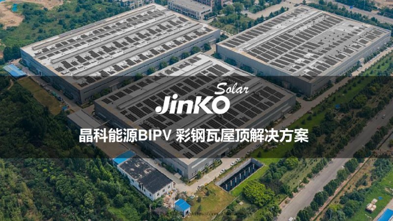 晶科能源BIPV彩钢瓦屋顶解决方案.jpg