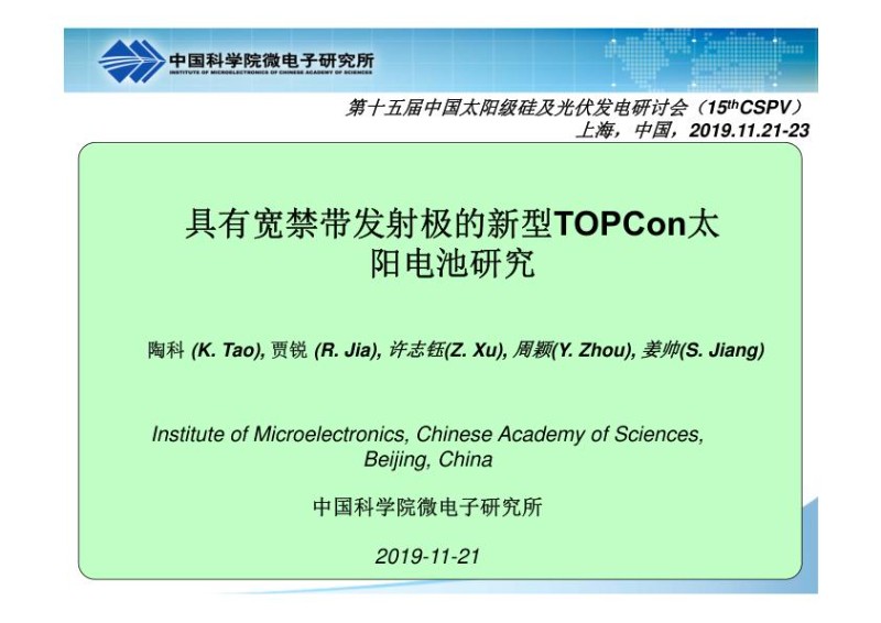具有宽禁带发射的新型n型TOPCon太阳电池研究.jpg