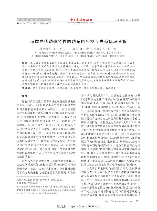 考虑光伏动态特性的功角电压交互失稳机理分析.jpg