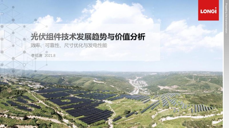 隆基，基于HIMO的光伏组件技术发展趋势与价值分析.jpg