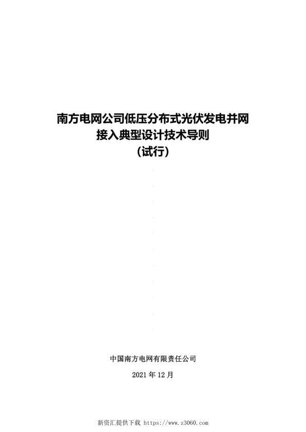 南方电网公司低压分布式光伏发电并网接入典型设计技术导则（试行）2021.jpg