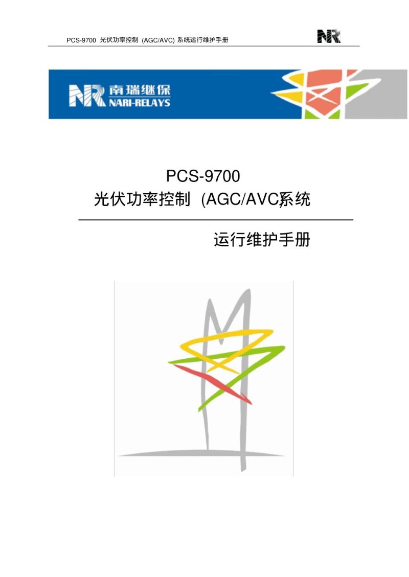 南瑞继保PCS-9700光伏控制AGCAVC系统运维手册.jpg