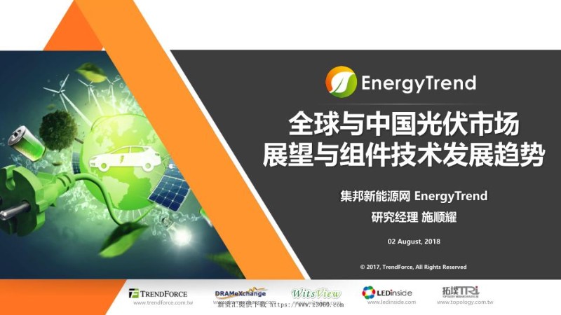 全球与中国光伏市场展望与组件技术发展趋势-集邦.jpg
