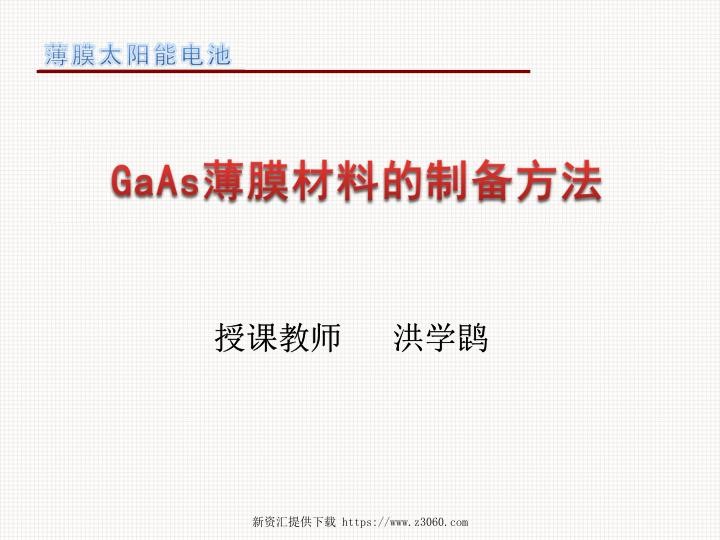 砷化镓太阳能电池的制备方法-1.jpg