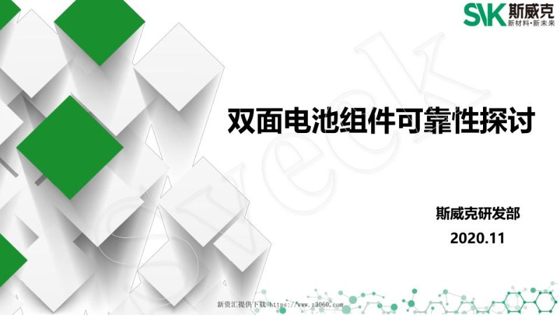 双面电池组件可靠性探讨.jpg