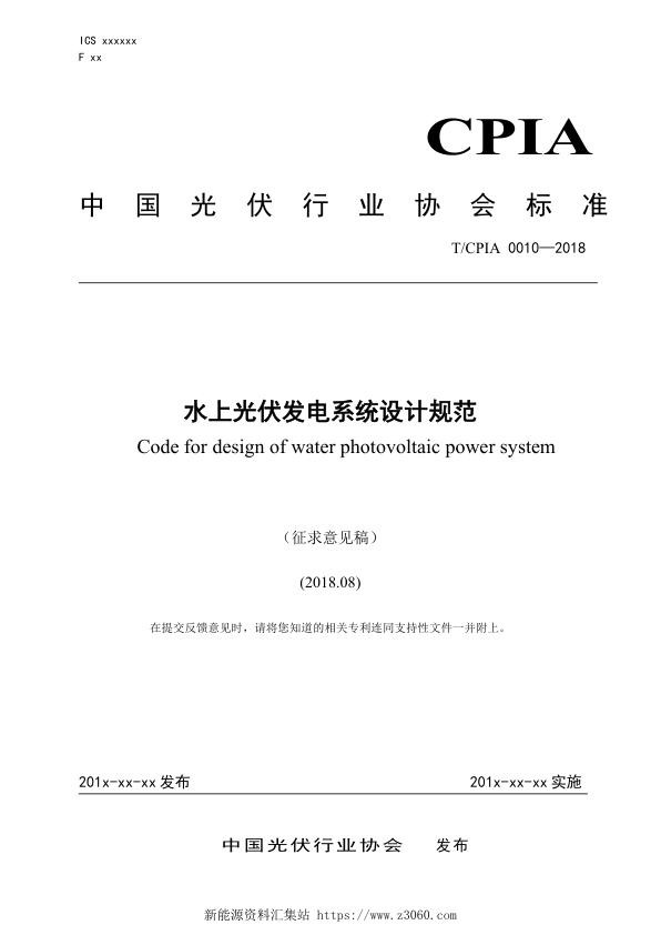 水上光伏发电系统设计规范.jpg