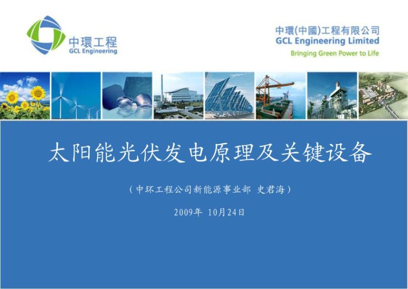 太阳能光伏发电原理及关键设备中环工程-新能源研发部_1023.jpg