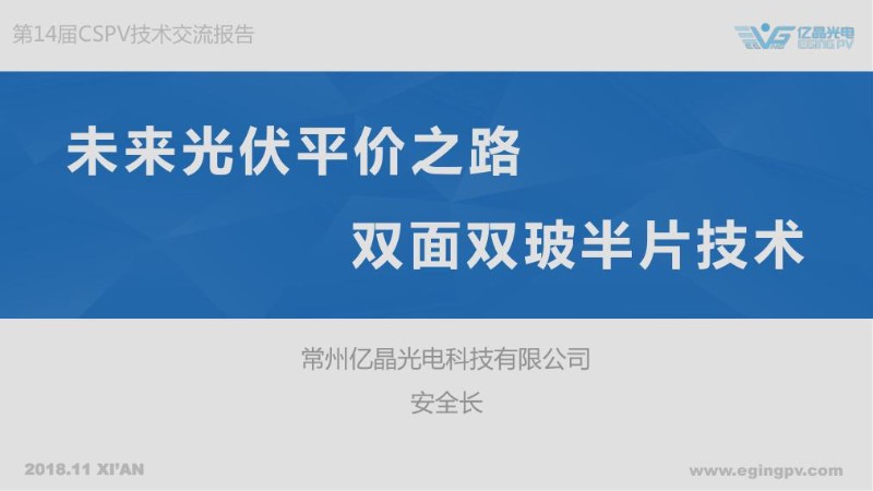 未来平价之路：双面双玻半片组件-安全长.jpg