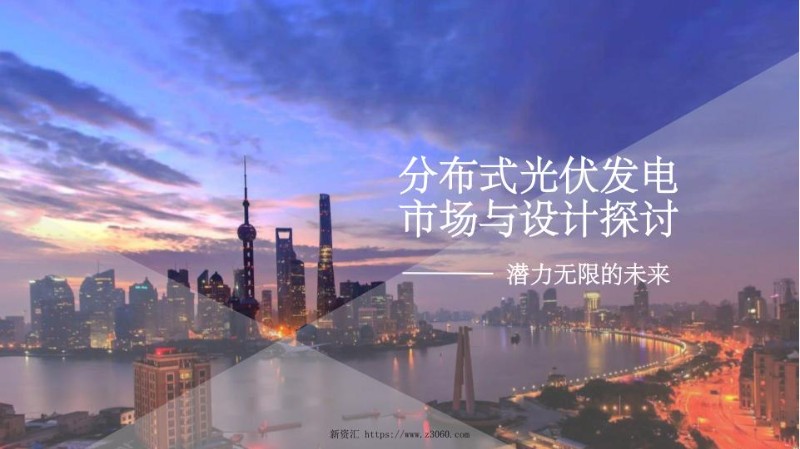 西勘院-分布式光伏发电市场与设计.jpg