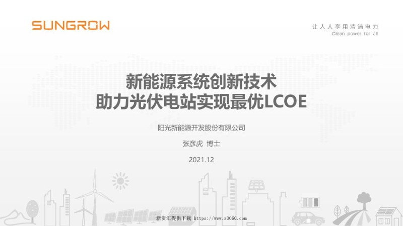 新能源系统创新技术助力光伏电站实现最优LCOE.jpg