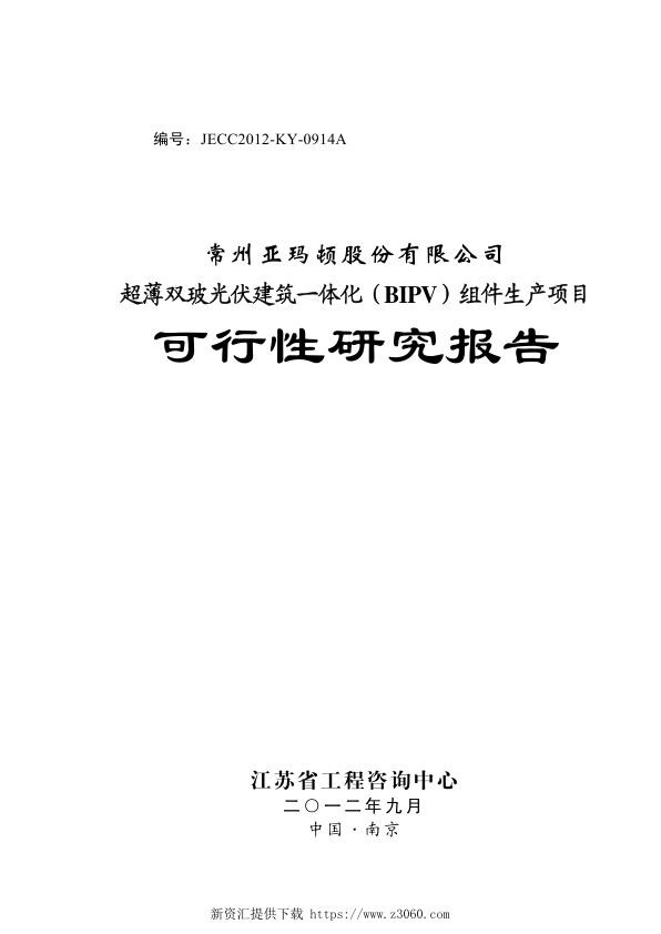 亚玛顿：超薄双玻光伏建筑一体化（BIPV）组件生产项目可行性研究报告.jpg
