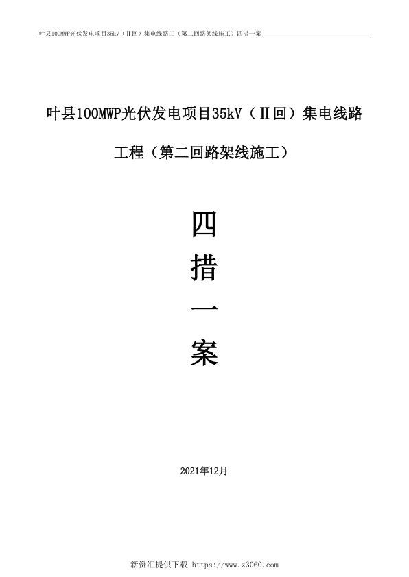叶县100MWP光伏发电项目35kV集电线路工程架线施工方案.jpg