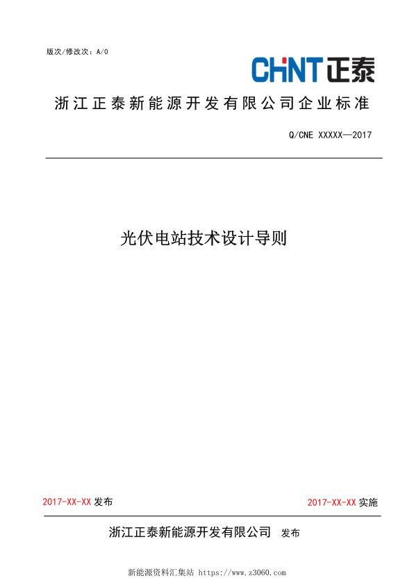 正泰—光伏电站设计导则.jpg