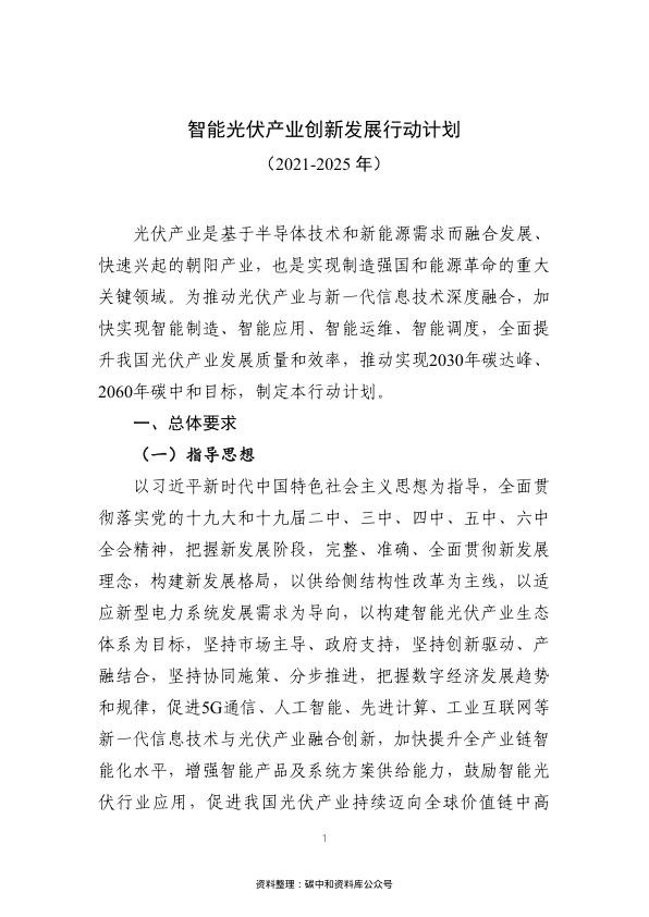 智能光伏产业创新发展行动计划（2021-2025年）.jpg